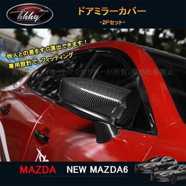 マツダ6 マツダ6 セダン ワゴン パーツ カスタム ドアミラーカバー ドアミラーガーニッシュ NMT006