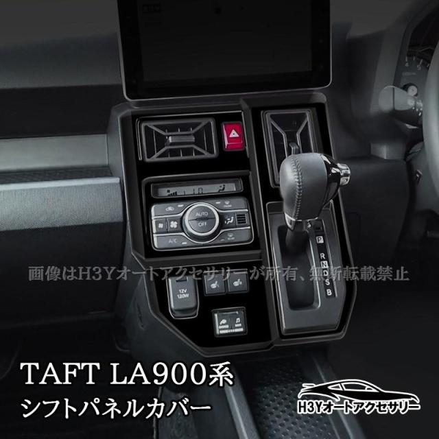 ダイハツ タフト TAFT シフトパネルカバー 内装 カスタム パーツ アクセサリー TAF051