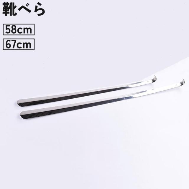 靴べら 靴ベラ シューホーン 58cm 67cm ロング 長い 型崩れ防止 負担軽減 引っ掛け 壁掛け 玄関