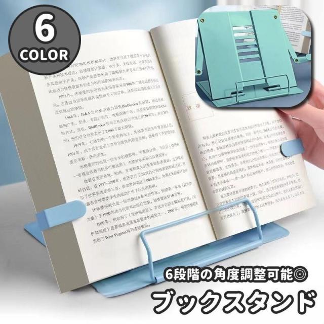 ブックスタンド ブックホルダー 折りたたみ スタンド 本立て 6段階 調節可能書見台 読書 勉強 仕事 オフィス 在宅ワーク タブレット iPad 楽