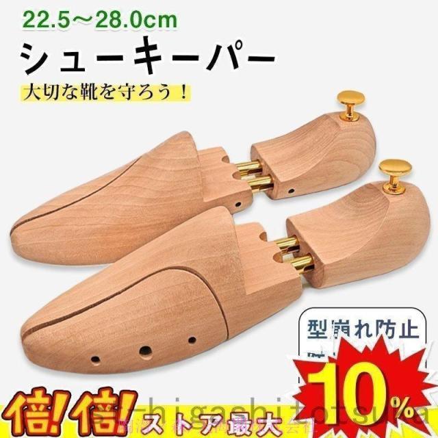 シューツリー 木製 シューキーパー メンズ レディース ツリー シューズキーパー スプリング式 革靴 型崩れ防止 除湿 脱臭 shoes keeper