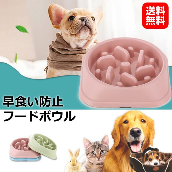 エサ入れ 犬 早食い防止 フードボウル 餌入れ 食器 ペット 猫 おやつ ドッグ キャット 食べ過ぎ 皿 ペット 丸飲み スローフード ダイエット グッズ シンプル