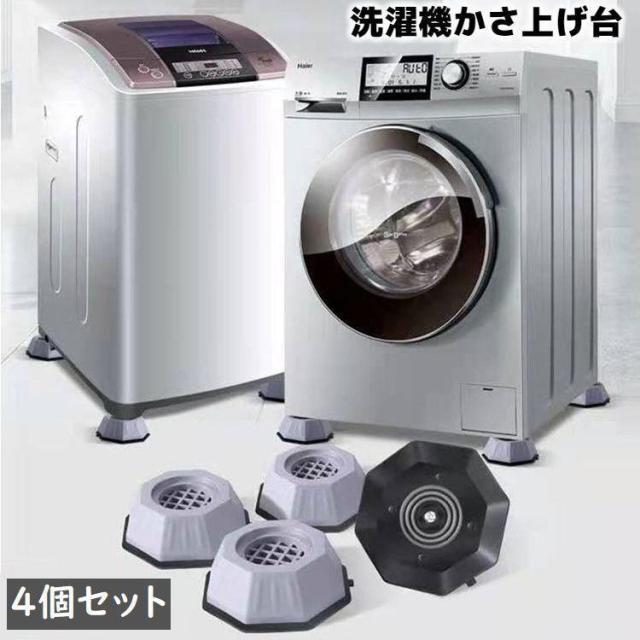 洗濯機かさ上げ台 4個セット 底上げ台 置き台 洗濯機台 防