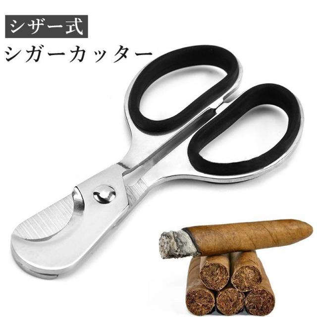 シガーカッター 葉巻ハサミ シザータイプ 葉巻き タバコ 煙草 カット カッター 喫煙具 はさみ