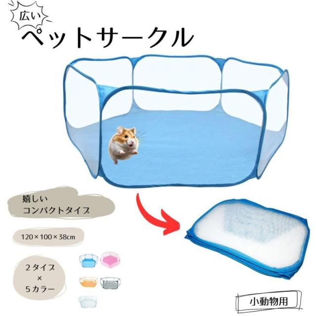 ペットサークル 小動物 ハムスター 小型犬 へやんぽ ペット用品 六角形 海 動物 ブルー ピンク グレー 折りたたみ可能