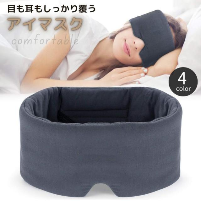 アイマスク 快適グッズ 旅行小物 トラベルグッズ 遮光 耳まで 静音 快眠 安眠 睡眠 仮眠 通気性 面ファスナー ループ付き リラックス 旅行 新幹
