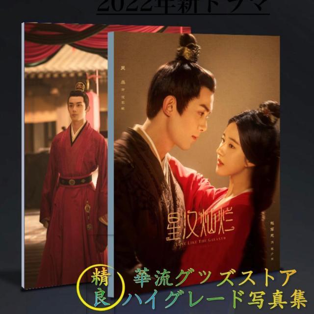 中国ドラマ「星漢燦爛(邦題:せいかんさんらん)」写真集 ウーレイ