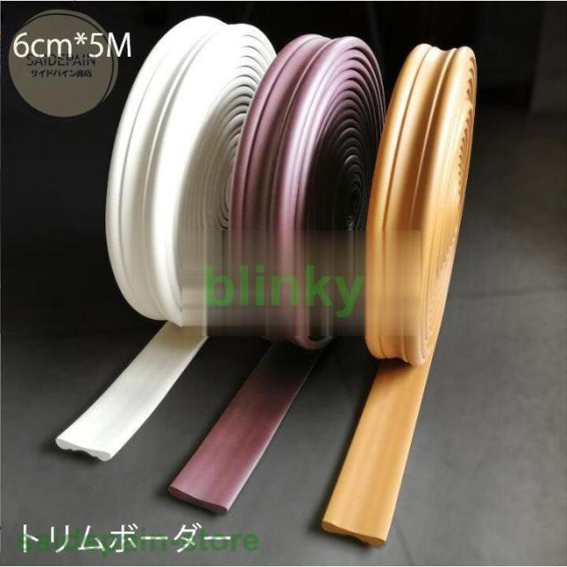 6cm*5M トリムボーダー シール のり付き 巾木 幅木ボーダー クッション 壁紙 北欧 防水 補修インテリア はがせる