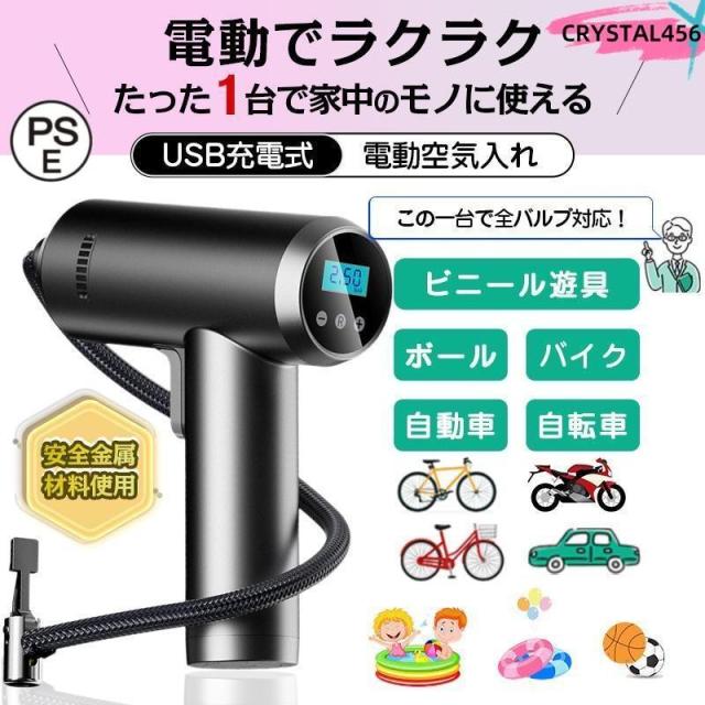 空気入れ 自転車用 USB充電式 電動空気入れ PSE認証 自転車 自動車 車 タイヤ ボール バイク 気圧測定 仏式 英式 米式 携帯 エアーポンプ コンパクト 1年保証
