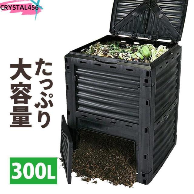 コンポスト 容器 コンポスター 大容量 300L 黒 生ごみ処理器 家庭用 生ゴミ 屋外 雑草 大型 庭 おしゃれ