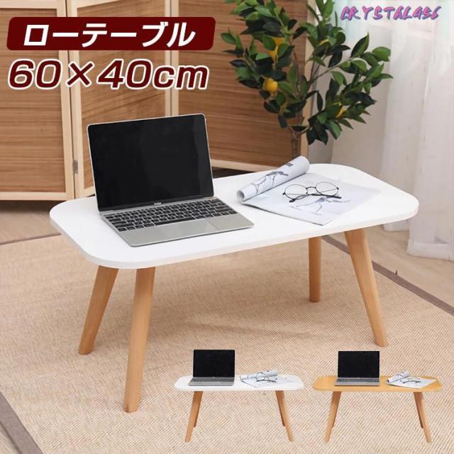テーブル ローテーブル リビングテーブル おしゃれ 幅60cm 高さ30cm ミニテーブル センターテーブル 一人暮らし 子供 食事 勉強 ミニ 小さめ