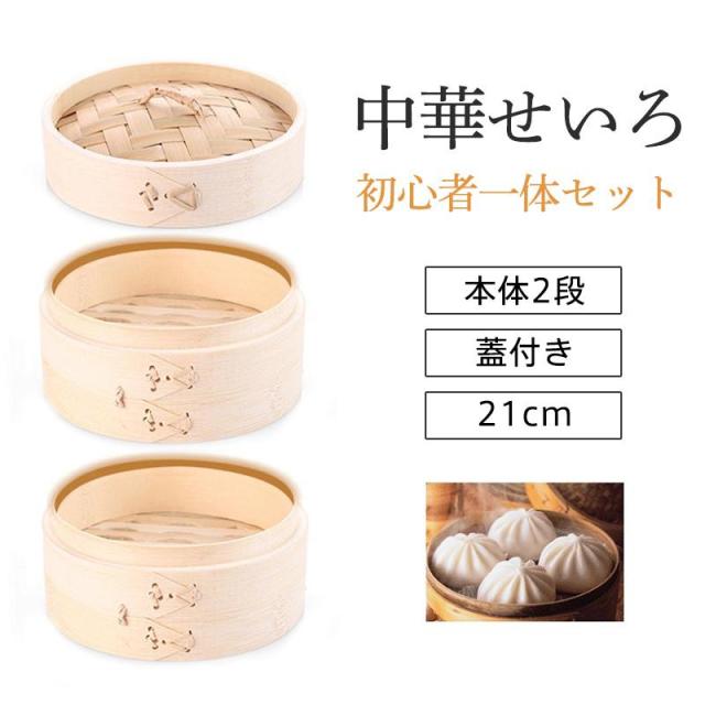 せいろ せいろ蒸し器 中華せいろ 蒸籠 二段 21cm セット 蓋 本体 家庭用 竹製 点心 肉まん 小籠包 シュウマイ 蒸し料理 健康料理 便利