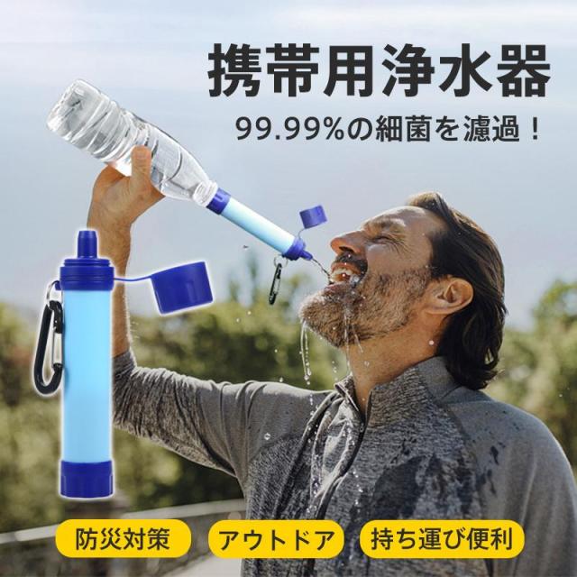 携帯浄水器 浄水器 濾過器 アウトドア キャンプ 登山 泥水 飲料水 便利 ミニ浄水器 延長ホース 断水 雨水 川 安心 備蓄 災害用 防災グッズ