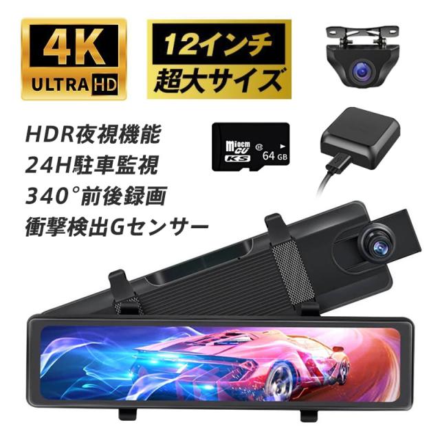 ドライブレコーダー 前後 ミラー型 4K 超広角 12インチ GPS 同時録画 Gセンサー 駐車監視 動体検知 HDR夜視 ループ録画 リバース連動