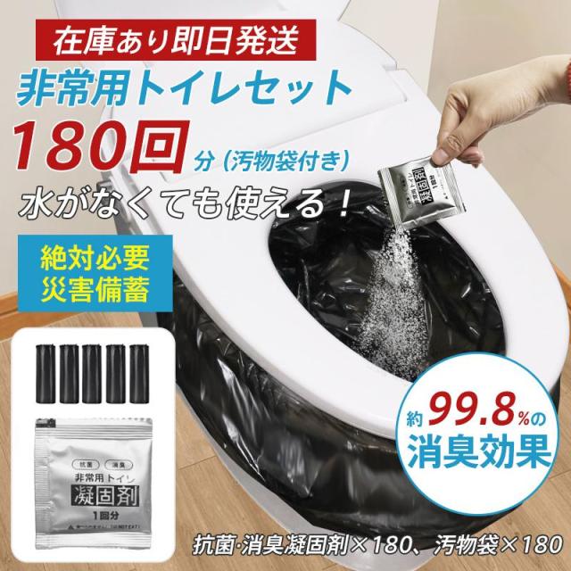 簡易トイレ 非常用トイレセット 凝固剤 180回分 携帯トイレ 小便 大便 抗菌 消臭 防災グッズ 防災セット 災害用 登山 断水 汚物袋 渋滞 介護