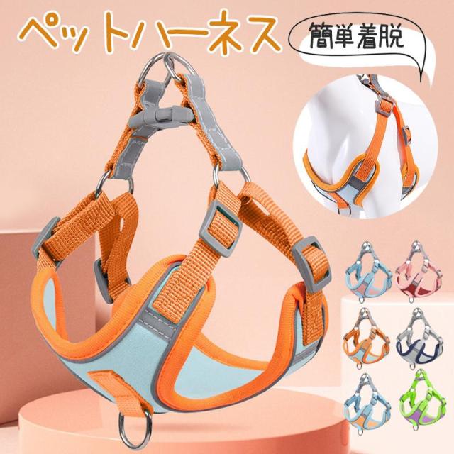 犬 ハーネス 安全帯 バイカラー ペット 胴輪 抜けない ドッグ 猫 小型犬 中型犬 大型犬 可愛い 簡単着脱 調節可能 おしゃれ 散歩 お出かけ
