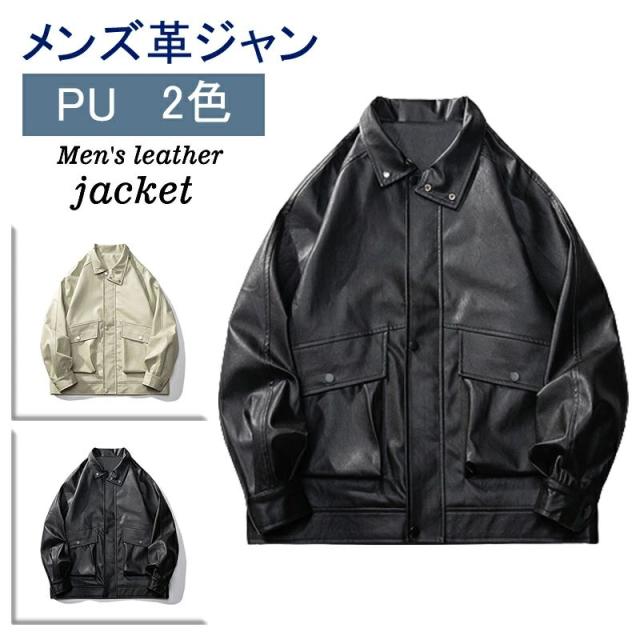 レザージャケット メンズ ブルゾン PU革ジャン アウター レザーコート カジュアル ビジネス 秋冬服 防風 大きいサイズ