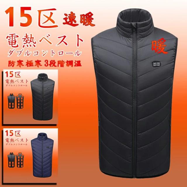 電熱ベスト 15エリア発熱 ダブルコントロール モバイルバッテリー メンズ レディース 電熱 ベスト USB 3段階調温 アウトドア 水洗い可能