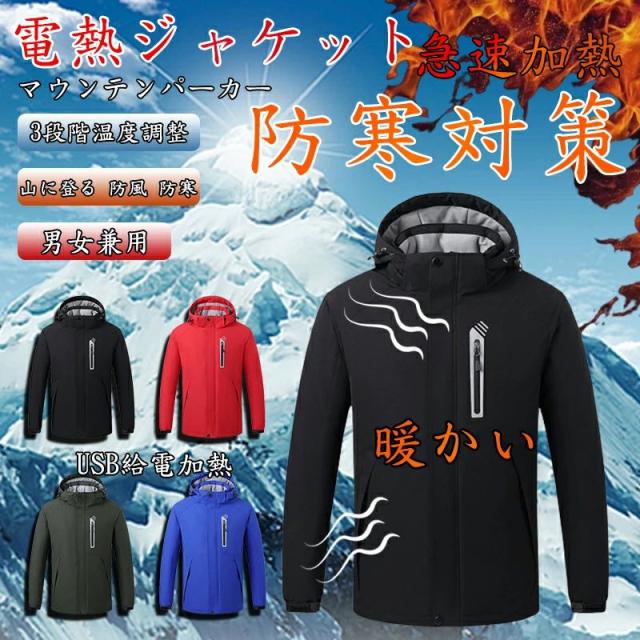 電熱ジャケット マウンテンパーカー  メンズ 8箇所発熱 3段階温度調整 USB給電加熱 ヒーター 登山服 防寒 防? 防水 ジャケット メンズ 長袖 フード付き