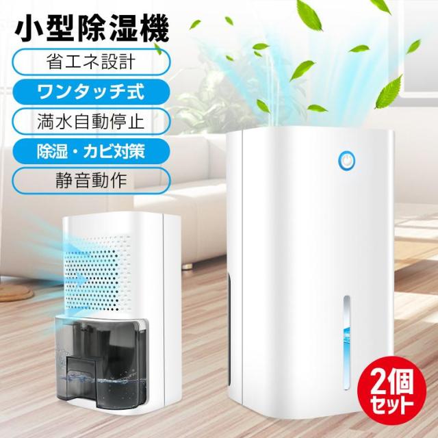 2個セット 除湿機 小型 静か 静音 ワンタッチ 取り付け 排水タンク 850ml大容量 簡単操作 省エネ 梅雨対策 部屋乾燥 新生活 プレゼント