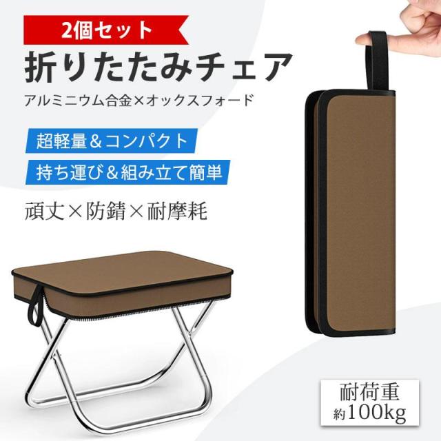 折りたたみチェア 折りたたみ椅子 アウトドアチェア ケース型 アルミニウム合金製 オックスフォード 耐荷重約100kg 組み立て簡単 コンパクト 軽量