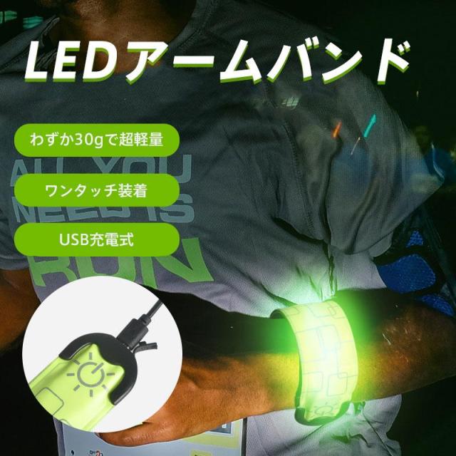 ランニング ライト アームバンド 充電式 USB LED 光る 夜間 腕 反射材 ウォーキング ジョギング 送料無料 アクセサリー・その他