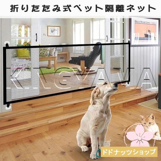 ベビーゲート ペットフェンス 犬 猫用 犬 猫 侵入防止 隔離ネット 柵 屋内安全ゲート 安全ガード 間仕切り 家具保護 簡単組立 折りたたみ 収納便利 室内設置