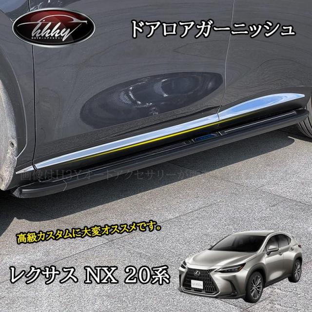 H3Y レクサスNX 20系 カスタム パーツ アクセサリー ドアモール ドアロアガーニッシュ LN205
