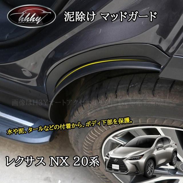 レクサスNX 20系 カスタム パーツ アクセサリー スプラッシュガード マッドガード　泥除け LN222
