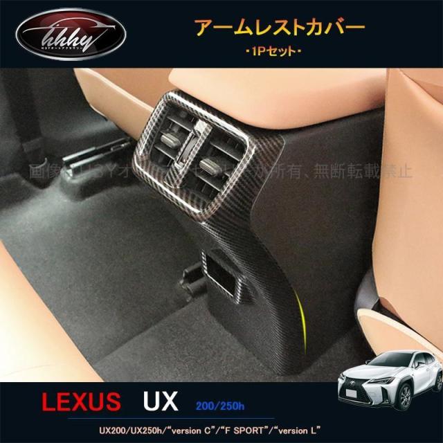 レクサスUX 300h 250h 200 パーツ アクセサリー LEXUS UX インテリアパネル アームレストカバー LU111