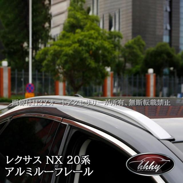 H3Y レクサスNX 20系 カスタム パーツ アクセサリー アルミルーフレール LN228