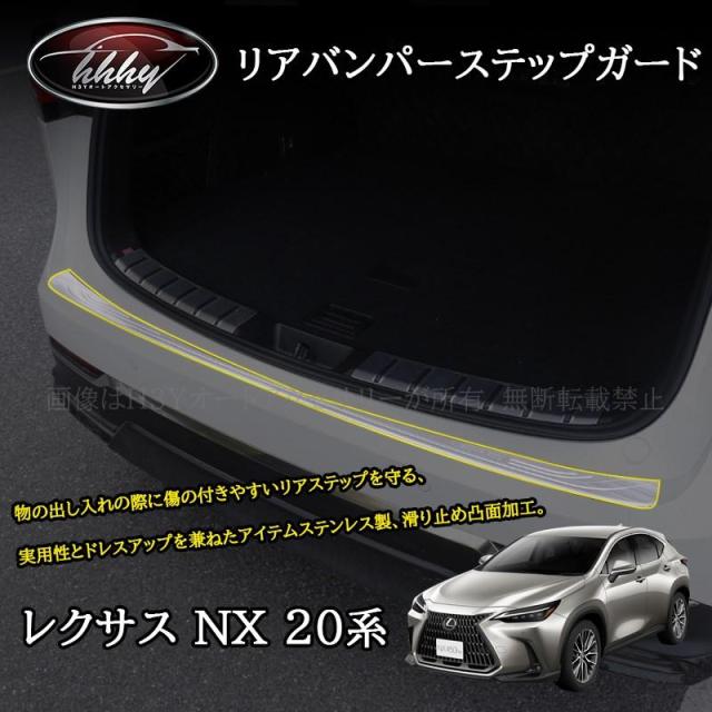 レクサスNX 20系 カスタム パーツ アクセサリー ラゲッジスカッフプレート リアバンパーステップガード LN220