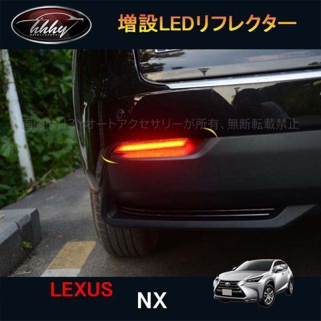 レクサス NX ハイブリット カスタム パーツ アクセサリー 増設LEDリフレクター LN036