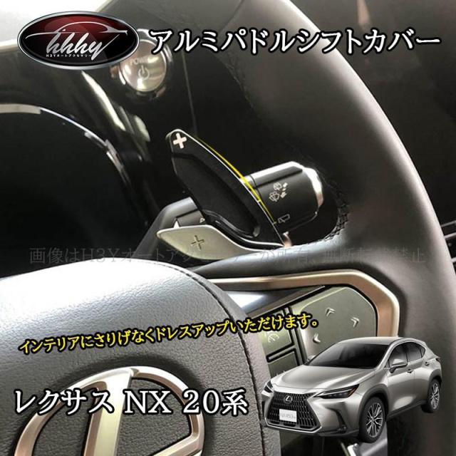 レクサスNX 20系 カスタム パーツ アクセサリー アルミ パドルシフトカバー LN251