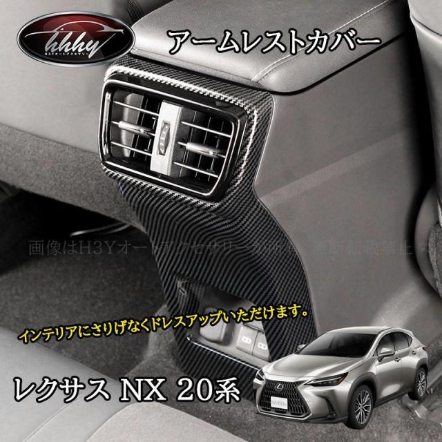 H3Y レクサスNX 20系 カスタム パーツ アクセサリー アームレストカバー LN257 ポイント利用