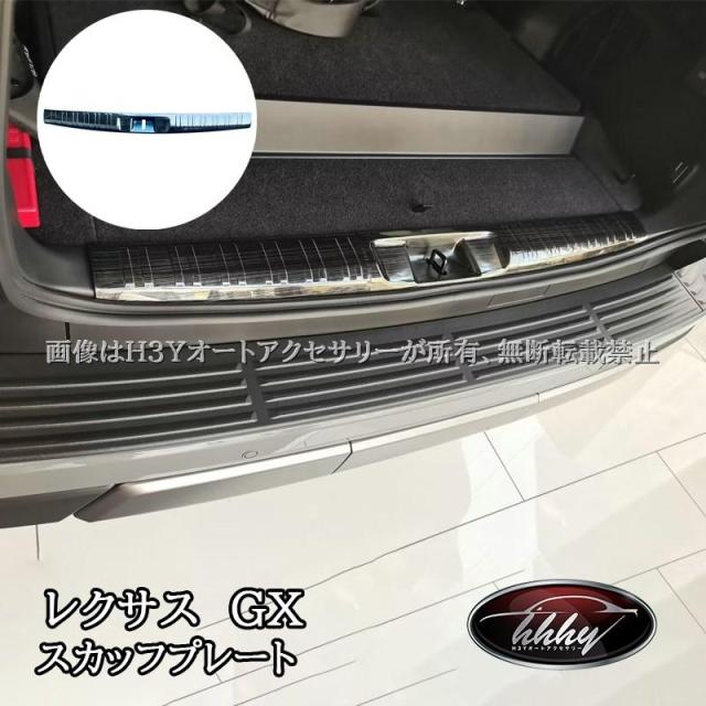 レクサスGX GX550 VJA252W ラゲッジ スカッフプレート カスタム パーツ アクセサリー GX052