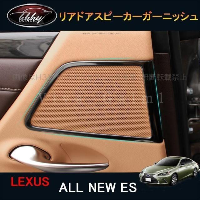 7代目レクサス ES 10系パーツ アクセサリー LEXUS ES300h リアドアスピーカーガーニッシュ LE120