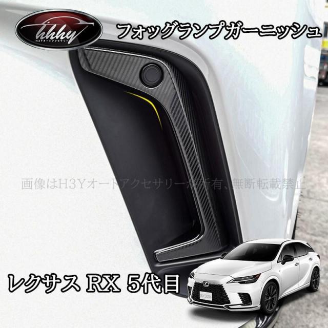 レクサスRX 5代目 カスタム パーツ アクセサリー フォッグランプガーニッシュ フォッグランプカバー LR201