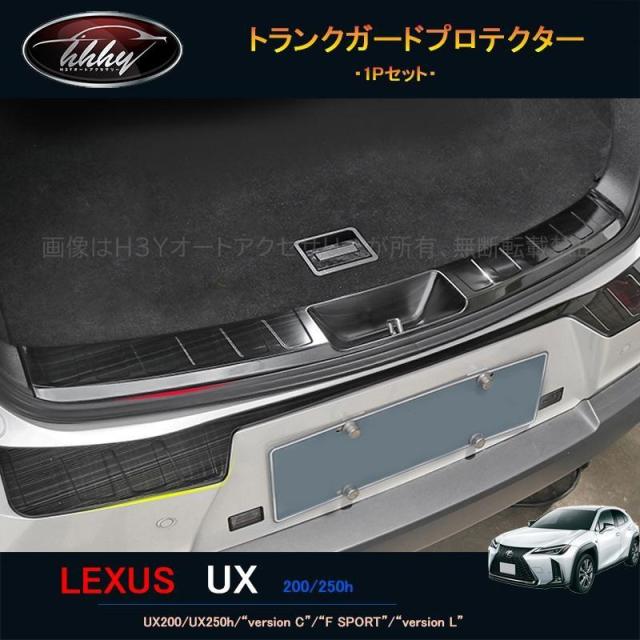 H3Y レクサスUX 300h 250h 200 パーツ アクセサリー LEXUS UX トランクガードプロテクター LU114