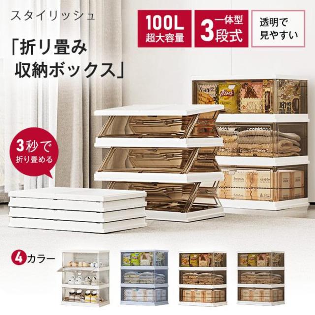 収納ボックス 100L大容量 折畳み 一体3段 衣装布団 収納ケース 組立簡単 クリア 半透明 クロゼット シューズボックス コンテナー