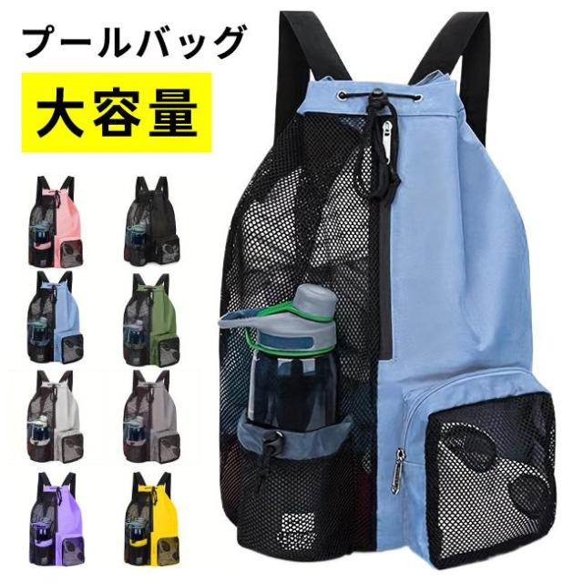 プールバッグ リュック ナップサック 水泳バッグ ビーチバッグ メッシュ ヨガバッグ 巾着 撥水 軽量 ジム