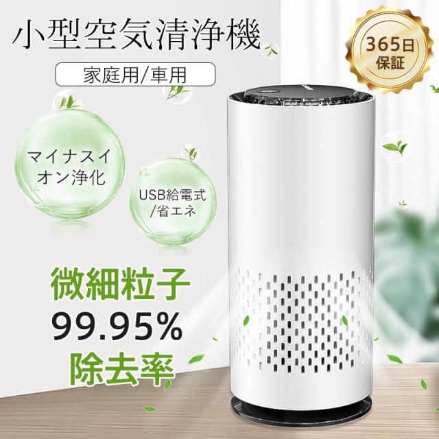 空気清浄機 小型 車内 コンパクト 軽量 省エネ USB給電 花粉対策