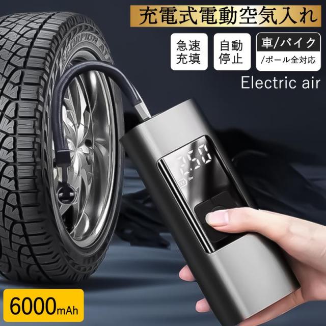電動 電動空気入れ バイク 車 用 コードレス 6000mAh 大容量バッテリー