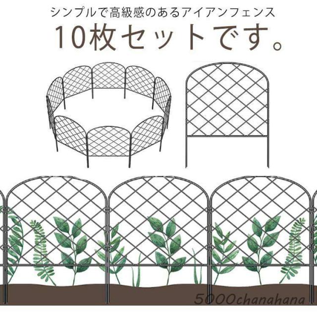 10枚仕かける 花やしき 土留め 駒寄せ 忍びづま 園庭境界線 園庭駒寄せ 露天 ガーデニング 柵 庭 アイアン アイアン駒寄せ diy 身寄り家庭菜園
