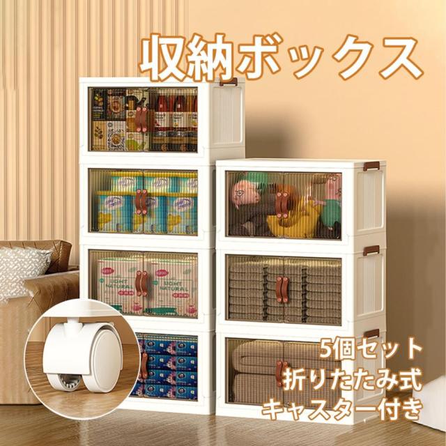 収納ケース キャスター付き 5個セット 前開き 収納ボックス 5段 衣装ケース 大容量 折りたたみ 扉付きラック 積み重ね可能 クローゼット収納 整理棚