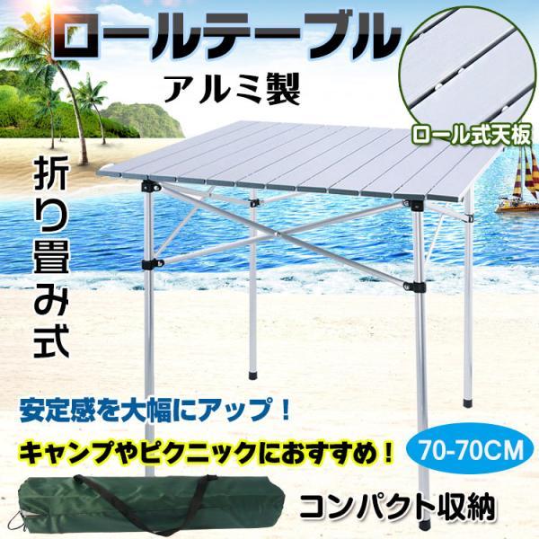 ロールテーブル キャンプテーブル アウトドアテーブル 折り畳み式 軽量 収納袋付き アルミ製 アウトドア ピクニック ハイキング バーベキュー BBQ