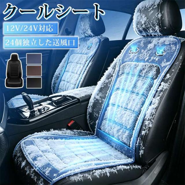 車 シートクーラー クールシート 車 シートカバー クールカーシート 5秒速冷 ドライブシート 24V 12V 車用 シートファン