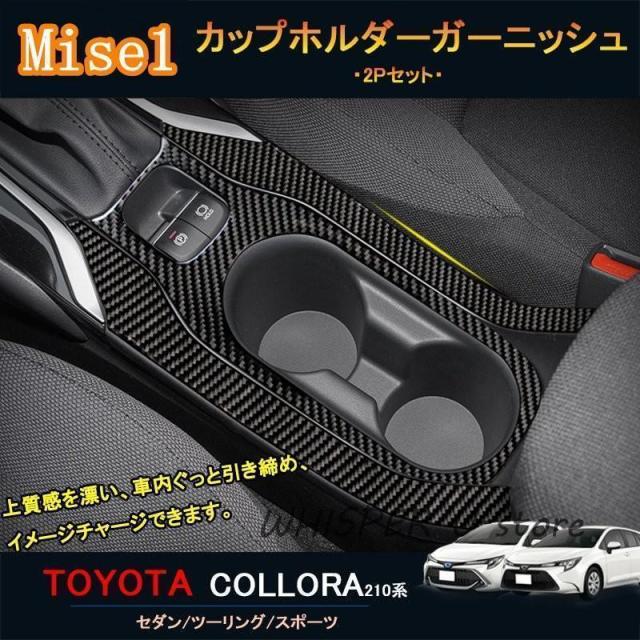 カローラ 210系 セダン ツーリング スポーツ カスタム パーツ インテリアパネル カップホルダーガーニッシュ FO143