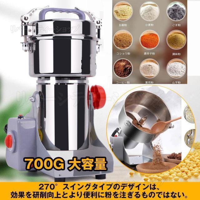 新生活 製粉機 家庭用 業務用 電動製粉機 ハイスピードミル コンパクト 粉砕機 700g 小型 電動ミルスパイス 穀物粉砕機 米粉 小麦