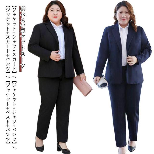 S-8XL！スーツ レディース 大きいサイズ 3点セット ジャケット フォーマル セットアップ ビジネススーツ スカートスーツ パンツスーツ 通勤 就